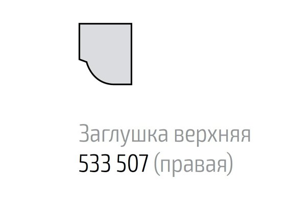 Торцевая заглушка к профилю для ниши 16 мм, верхняя, правая